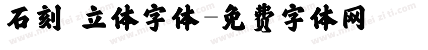 石刻 立体字体字体转换